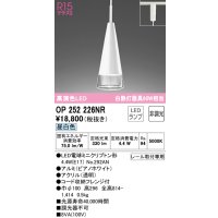オーデリック　OP252226NR(ランプ別梱)　ペンダントライト 非調光 LEDランプ 昼白色 プラグタイプ ピアノホワイト