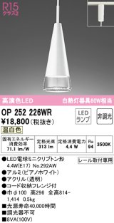 オーデリック　OP252226WR(ランプ別梱)　ペンダントライト 非調光 LEDランプ 温白色 プラグタイプ ピアノホワイト