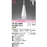 オーデリック　OP252226WR(ランプ別梱)　ペンダントライト 非調光 LEDランプ 温白色 プラグタイプ ピアノホワイト