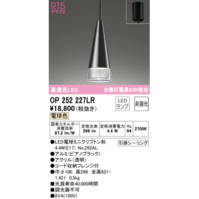 画像1: オーデリック　OP252227LR(ランプ別梱)　ペンダントライト 非調光 LEDランプ 電球色 フレンジタイプ ピアノブラック