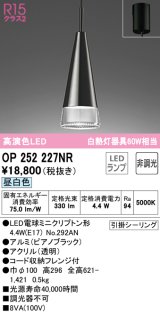 オーデリック　OP252227NR(ランプ別梱)　ペンダントライト 非調光 LEDランプ 昼白色 フレンジタイプ ピアノブラック
