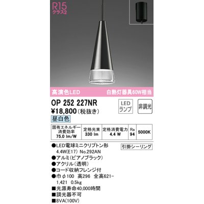 画像1: オーデリック　OP252227NR(ランプ別梱)　ペンダントライト 非調光 LEDランプ 昼白色 フレンジタイプ ピアノブラック