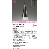 オーデリック　OP252228LR(ランプ別梱)　ペンダントライト 非調光 LEDランプ 電球色 プラグタイプ ピアノブラック
