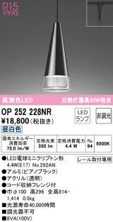 オーデリック　OP252228NR(ランプ別梱)　ペンダントライト 非調光 LEDランプ 昼白色 プラグタイプ ピアノブラック