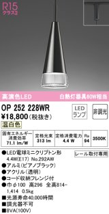 オーデリック　OP252228WR(ランプ別梱)　ペンダントライト 非調光 LEDランプ 温白色 プラグタイプ ピアノブラック