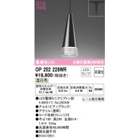 オーデリック　OP252228WR(ランプ別梱)　ペンダントライト 非調光 LEDランプ 温白色 プラグタイプ ピアノブラック