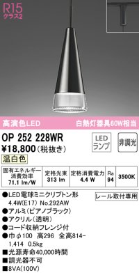 オーデリック　OP252228WR(ランプ別梱)　ペンダントライト 非調光 LEDランプ 温白色 プラグタイプ ピアノブラック