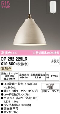 オーデリック　OP252229LR　ペンダントライト 非調光 LEDランプ 電球色 フレンジタイプ アイボリー