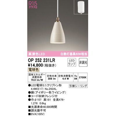 画像1: オーデリック　OP252231LR　ペンダントライト 非調光 LEDランプ 電球色 フレンジタイプ アイボリー