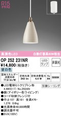 オーデリック　OP252231NR(ランプ別梱)　ペンダントライト 非調光 LEDランプ 昼白色 フレンジタイプ アイボリー