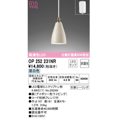 画像1: オーデリック　OP252231NR(ランプ別梱)　ペンダントライト 非調光 LEDランプ 昼白色 フレンジタイプ アイボリー