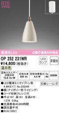 オーデリック　OP252231WR(ランプ別梱)　ペンダントライト 非調光 LEDランプ 温白色 フレンジタイプ アイボリー