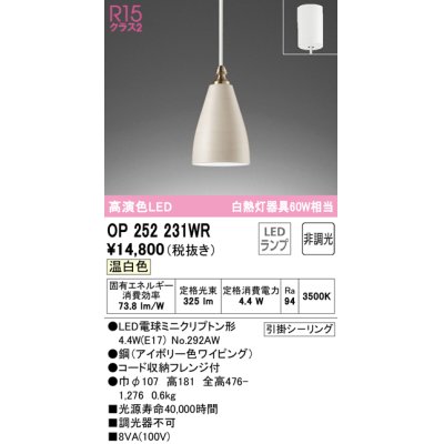 画像1: オーデリック　OP252231WR(ランプ別梱)　ペンダントライト 非調光 LEDランプ 温白色 フレンジタイプ アイボリー