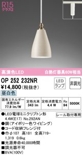 オーデリック　OP252232NR(ランプ別梱)　ペンダントライト 非調光 LEDランプ 昼白色 プラグタイプ アイボリー