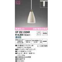 オーデリック　OP252232NR(ランプ別梱)　ペンダントライト 非調光 LEDランプ 昼白色 プラグタイプ アイボリー