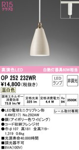 オーデリック　OP252232WR(ランプ別梱)　ペンダントライト 非調光 LEDランプ 温白色 プラグタイプ アイボリー
