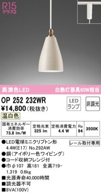 オーデリック　OP252232WR(ランプ別梱)　ペンダントライト 非調光 LEDランプ 温白色 プラグタイプ アイボリー