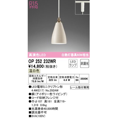 画像1: オーデリック　OP252232WR(ランプ別梱)　ペンダントライト 非調光 LEDランプ 温白色 プラグタイプ アイボリー