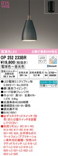 オーデリック　OP252233BR　ペンダントライト 調光 調色 Bluetooth コントローラー別売 LEDランプ 電球色〜昼光色 フレンジタイプ ブラック