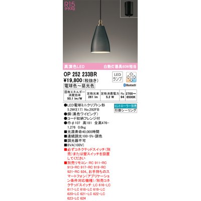 画像1: オーデリック　OP252233BR　ペンダントライト 調光 調色 Bluetooth コントローラー別売 LEDランプ 電球色〜昼光色 フレンジタイプ ブラック