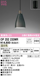 オーデリック　OP252233WR(ランプ別梱)　ペンダントライト 非調光 LEDランプ 温白色 フレンジタイプ ブラック