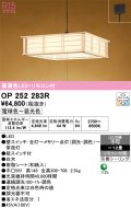 オーデリック　OP252283R　ペンダントライト 12畳 調光 調色 リモコン付 和風 LED一体型 電球色〜昼光色 引掛シーリング 白木
