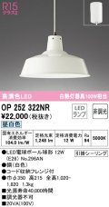 オーデリック　OP252322NR(ランプ別梱)　ペンダントライト 非調光 LEDランプ 昼白色 フレンジタイプ ホワイト