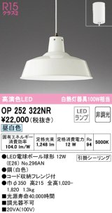オーデリック　OP252322NR(ランプ別梱)　ペンダントライト 非調光 LEDランプ 昼白色 フレンジタイプ ホワイト