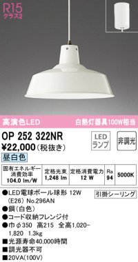 オーデリック　OP252322NR(ランプ別梱)　ペンダントライト 非調光 LEDランプ 昼白色 フレンジタイプ ホワイト