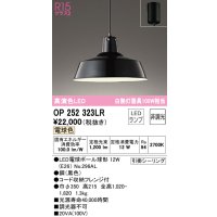 オーデリック OP252323LR(ランプ別梱) ペンダントライト 非調光 LEDランプ 電球色 フレンジタイプ ブラック  ￡
