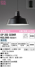 オーデリック　OP252323NR(ランプ別梱)　ペンダントライト 非調光 LEDランプ 昼白色 フレンジタイプ ブラック
