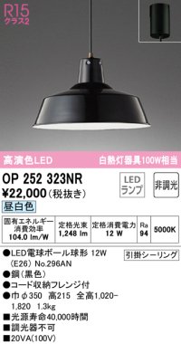 オーデリック　OP252323NR(ランプ別梱)　ペンダントライト 非調光 LEDランプ 昼白色 フレンジタイプ ブラック