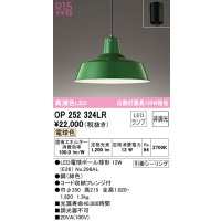 オーデリック　OP252324LR(ランプ別梱)　ペンダントライト 非調光 LEDランプ 電球色 フレンジタイプ グリーン