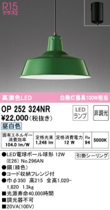 オーデリック　OP252324NR(ランプ別梱)　ペンダントライト 非調光 LEDランプ 昼白色 フレンジタイプ グリーン
