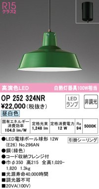 オーデリック　OP252324NR(ランプ別梱)　ペンダントライト 非調光 LEDランプ 昼白色 フレンジタイプ グリーン