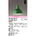 オーデリック　OP252327LR　ペンダントライト 非調光 LEDランプ 電球色 フレンジタイプ グリーン
