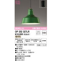 オーデリック　OP252327LR　ペンダントライト 非調光 LEDランプ 電球色 フレンジタイプ グリーン
