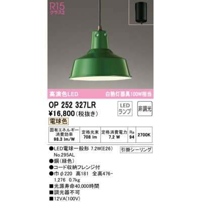 画像1: オーデリック　OP252327LR　ペンダントライト 非調光 LEDランプ 電球色 フレンジタイプ グリーン