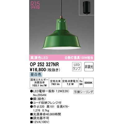 画像1: オーデリック　OP252327NR(ランプ別梱)　ペンダントライト 非調光 LEDランプ 昼白色 フレンジタイプ グリーン