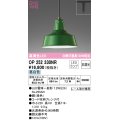 オーデリック　OP252330NR(ランプ別梱)　ペンダントライト 非調光 LEDランプ 昼白色 プラグタイプ グリーン