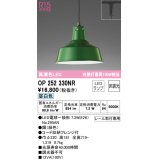 オーデリック　OP252330NR(ランプ別梱)　ペンダントライト 非調光 LEDランプ 昼白色 プラグタイプ グリーン