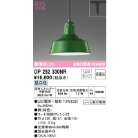 オーデリック　OP252330NR(ランプ別梱)　ペンダントライト 非調光 LEDランプ 昼白色 プラグタイプ グリーン