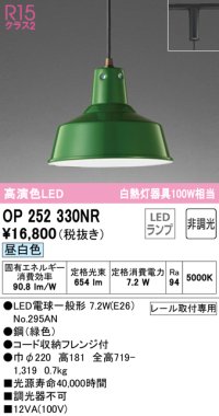 オーデリック　OP252330NR(ランプ別梱)　ペンダントライト 非調光 LEDランプ 昼白色 プラグタイプ グリーン