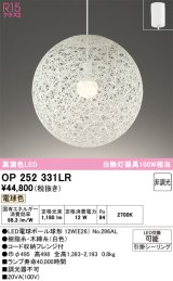 オーデリック　OP252331LR(ランプ別梱)　ペンダントライト 非調光 LEDランプ 電球色 フレンジタイプ ホワイト