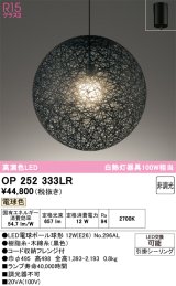 オーデリック　OP252333LR(ランプ別梱)　ペンダントライト 非調光 LEDランプ 電球色 フレンジタイプ ブラック