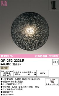 オーデリック　OP252333LR(ランプ別梱)　ペンダントライト 非調光 LEDランプ 電球色 フレンジタイプ ブラック