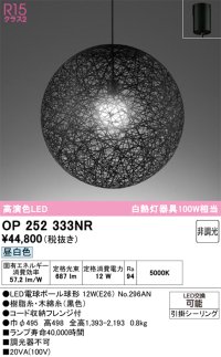 オーデリック　OP252333NR(ランプ別梱)　ペンダントライト 非調光 LEDランプ 昼白色 フレンジタイプ ブラック