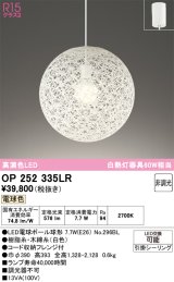 オーデリック　OP252335LR(ランプ別梱)　ペンダントライト 非調光 LEDランプ 電球色 フレンジタイプ ホワイト