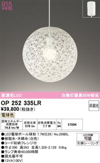 オーデリック　OP252335LR(ランプ別梱)　ペンダントライト 非調光 LEDランプ 電球色 フレンジタイプ ホワイト