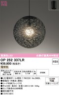 オーデリック　OP252337LR(ランプ別梱)　ペンダントライト 非調光 LEDランプ 電球色 フレンジタイプ ブラック